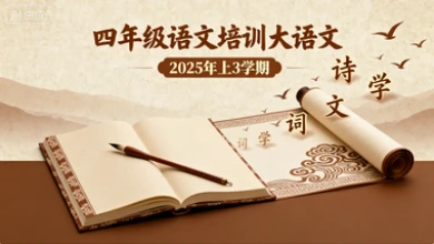 四年级语文培训大语文【2025年:上3】