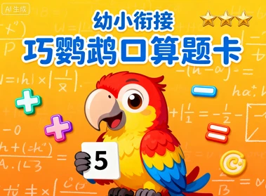 幼小衔接巧鹦鹉口算题卡​