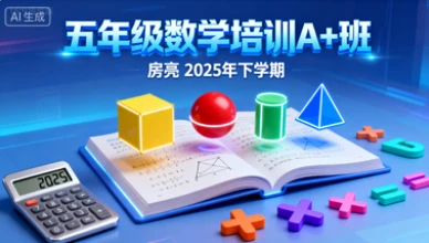 五年级数学培训A+班房亮【2025年:下】