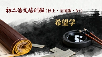 初二语文培训班(秋上·全国版·A+)(希望学)