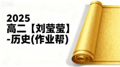 2025高二【刘莹莹】-历史(作业帮)
