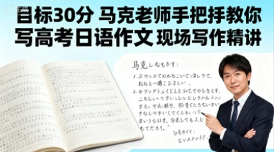 目标30分 马克老师手把手教你写高考日语作文 现场写作精讲