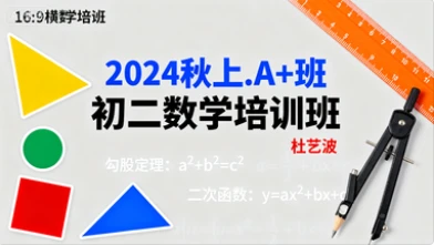 【2024秋上.A+班】初二数学培训班(杜艺波)
