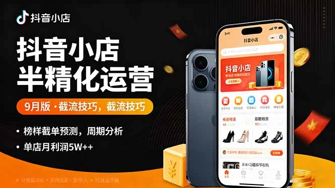 【精】抖音小店半精细化运营9月版，截流技巧,榜单预判,周期分析，单店月利润5w+