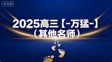2025高三【-万猛-】(其他名师)