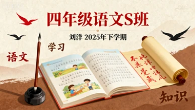 四年级语文S班刘洋【2025年:下】