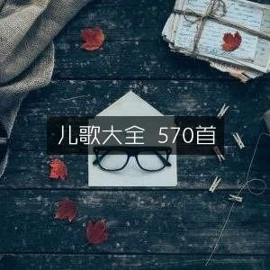 儿歌大全 570首