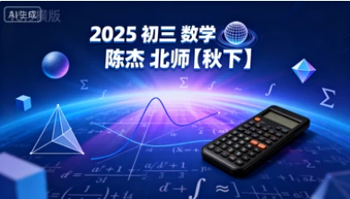 2025 初三 数学 陈杰 北师【秋下】