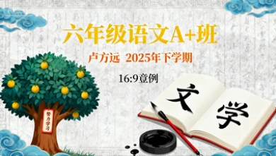 六年级语文A+班卢方远【2025年:下】