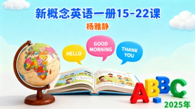 五年级英语(新概念英语一册15-22)杨雅静【2025年】