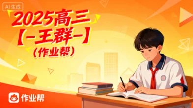 2025高三【-王群-】(作业帮)