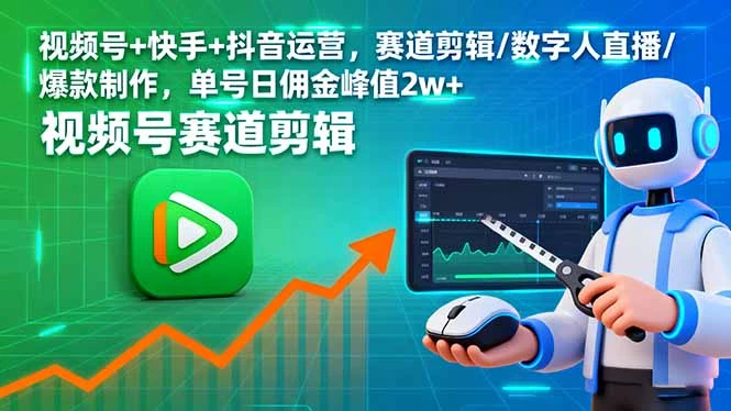 【精】视频号+快手+抖音运营,赛道剪辑/数字人直播/爆款制作,单号日佣金峰值2w+