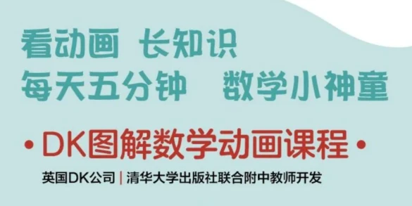DK图解数学动画课程
