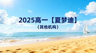 2025高一【夏梦迪】(其他机构)