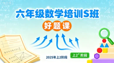 六年级数学培训s班好题课【2025年:上2】
