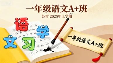 一年级语文·A+ 苏哲【2025年：上】