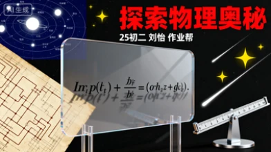 25初二【刘怡】物理(作业帮)