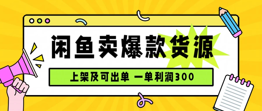 闲鱼卖爆款货源,每天利润1000,上架即出单