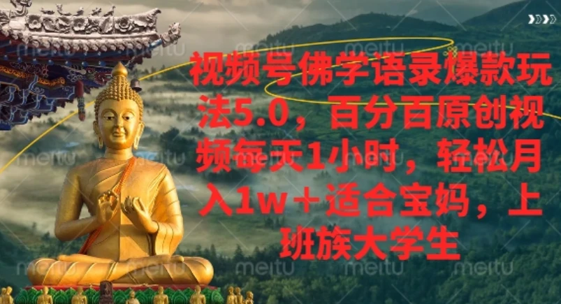 视频号佛学语录爆款新玩法，轻松月入1w+，百分百原创视频每天1小时