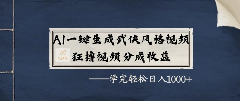 AI一键生成武侠风格视频，狂撸视频号分成收益，学完轻松日入1000+