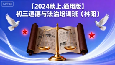 【2024秋上.通用版】初三道德与法治培训班（林阳）