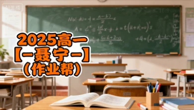 2025高一【-聂宁-】(作业帮)