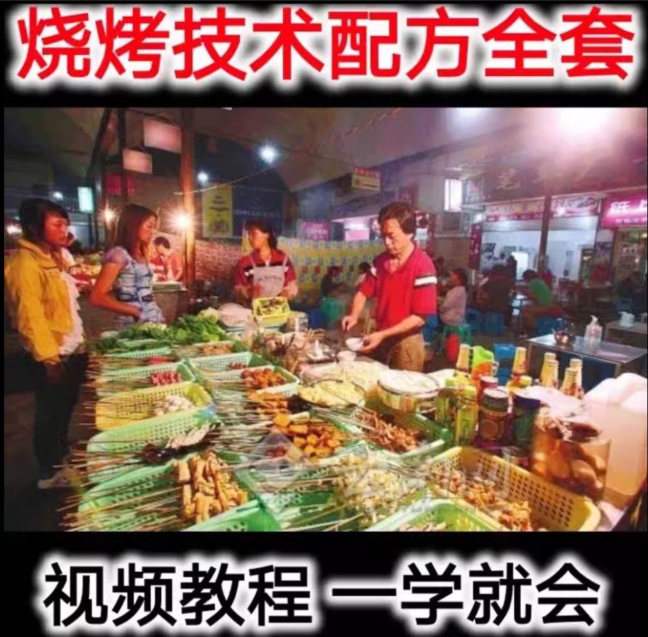 全套开店烧烤配方技术 技术配方、实体教程