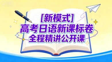 [新模式]高考日语新课标卷 全程精讲公开课