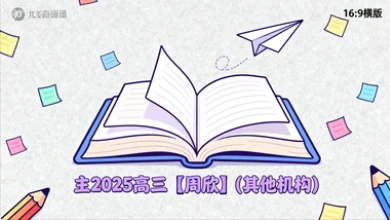 2025高三【周欣】(其他机构)