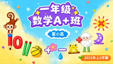 一年级数学A+霍小菡【2025年：上2】