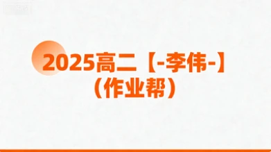 2025高二【-李伟-】（作业帮）