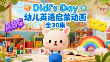 DIdi’s Day 幼儿英语启蒙动画全30集