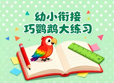 幼小衔接巧鹦鹉大练习​