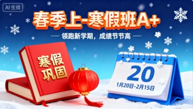 春季上-寒假班A+