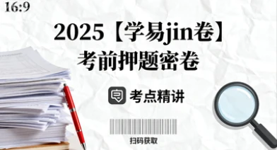 【06】2025【学易jin卷】考前押题密卷