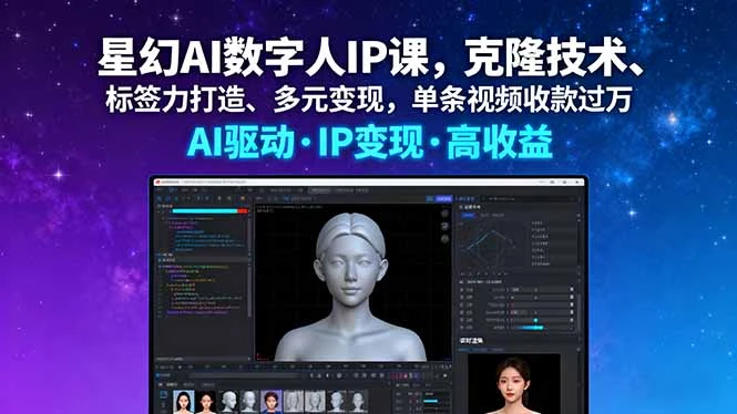 【精】星幻AI数字人IP课，克隆技术、标签力打造、多元变现，单条视频收款过万