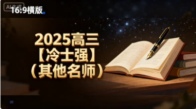 2025高三【冷士强】(其他名师)