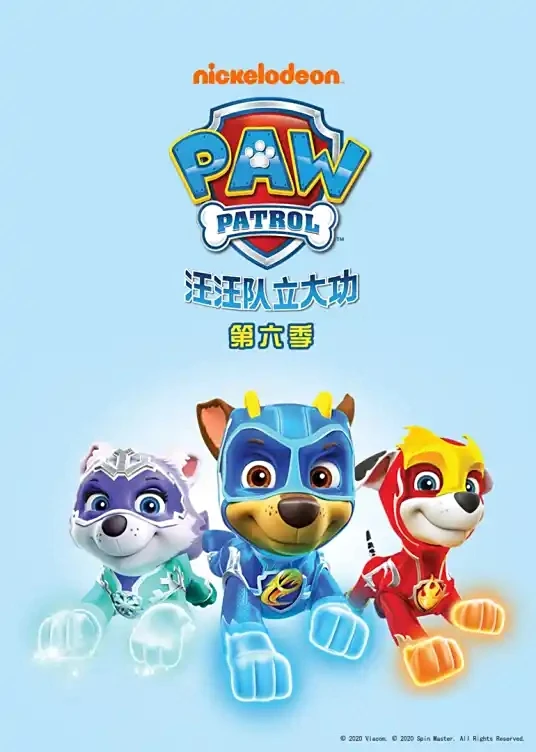 汪汪队立大功中文（1~6季）