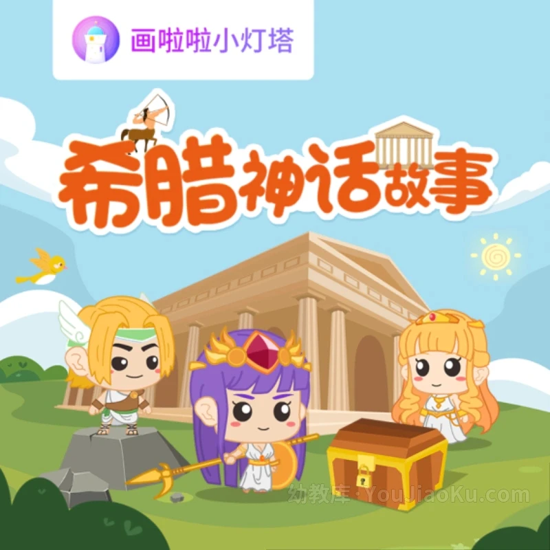 讲给孩子的希腊神话故事20集（完结）