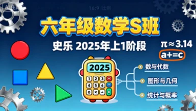 六年级数学S 史乐【2025年:上1】