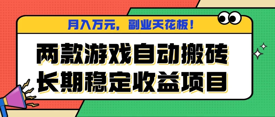 两款游戏自动搬砖,月入万元,长期稳定收益项目,副业天花板!