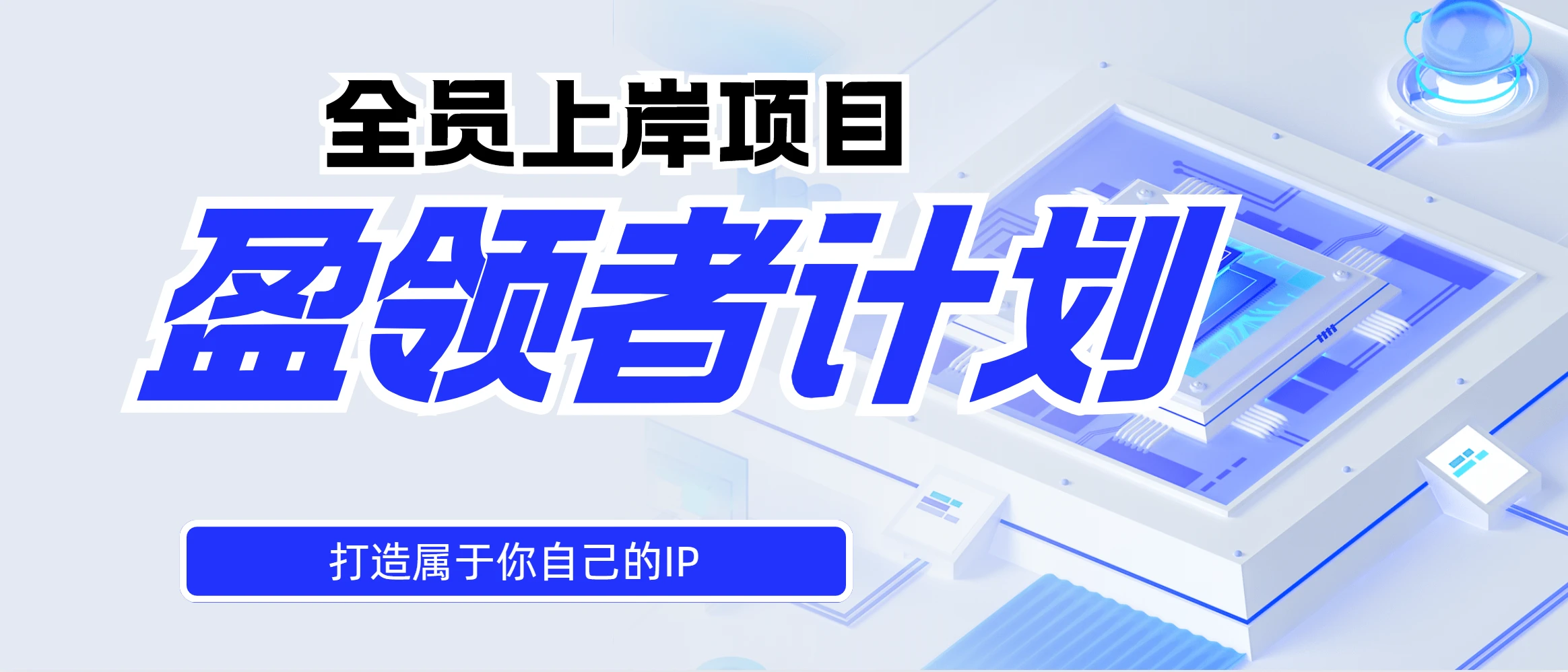全员上岸项目"盈领者计划"谁做谁翻身