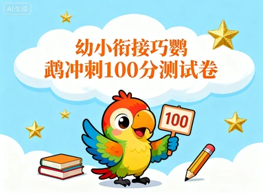 幼小衔接巧鹦鹉冲刺100分测试卷​