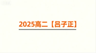 2025高二【吕子正】