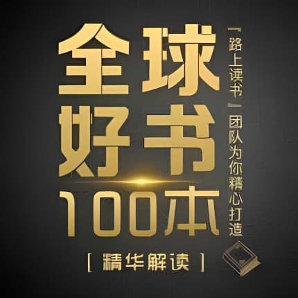 精读全球好书100本(三季全)