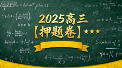 2025高三【押题卷】★★★