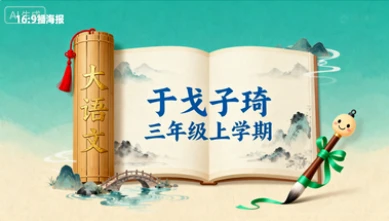 三年级语文大语文 于戈子琦【2025年：上3】