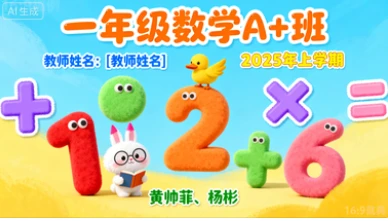 一年级数学A+黄帅菲 杨彬【2025年：上1】