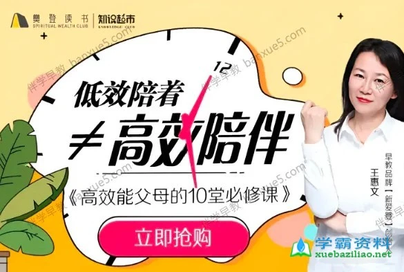 王惠文：高效能父母的10堂必修课