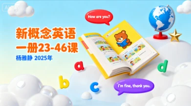 五年级英语(新概念英语一册23-46)杨雅静【2025年】